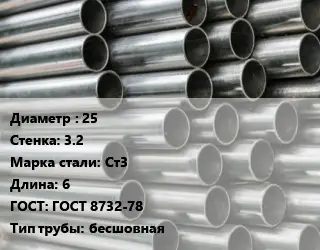 Труба оцинкованная 25 s=3.2 Сталь: Ст3 L=6 ГОСТ: ГОСТ 8732-78 бесшовная